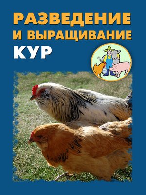 cover image of Разведение и выращивание кур